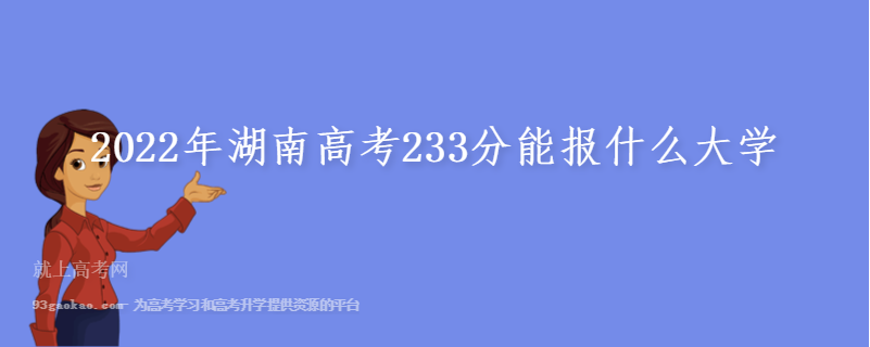 2022年湖南高考233分能报什么大学