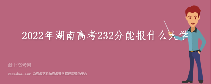 2022年湖南高考232分能报什么大学