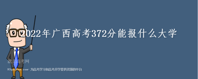 2022年广西高考372分能报什么大学