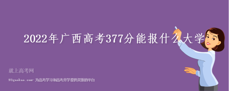 2022年广西高考377分能报什么大学