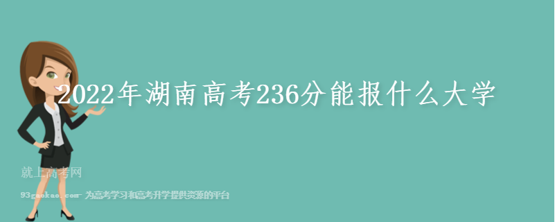 2022年湖南高考236分能报什么大学