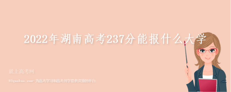 2022年湖南高考237分能报什么大学