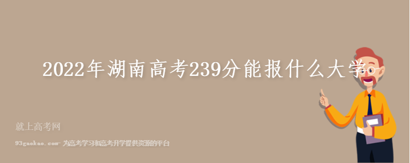 2022年湖南高考239分能报什么大学