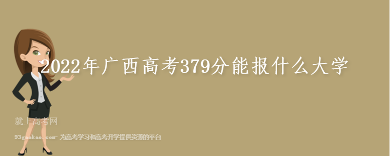 2022年广西高考379分能报什么大学