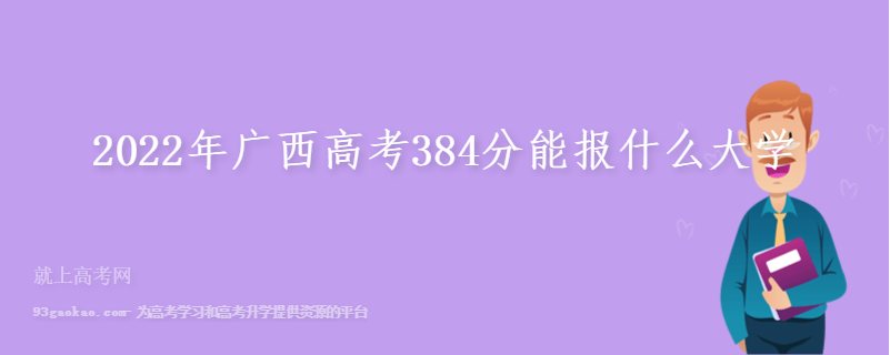 2022年广西高考384分能报什么大学