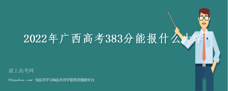 2022年广西高考383分能报什么大学