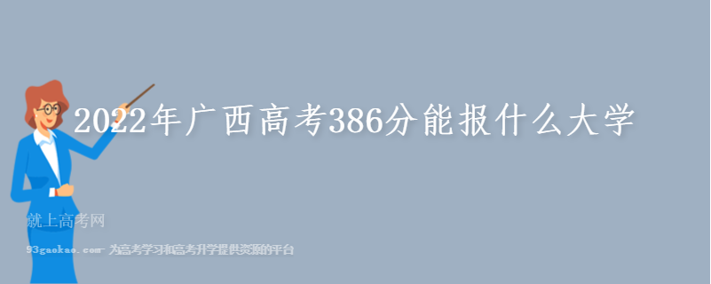 2022年广西高考386分能报什么大学