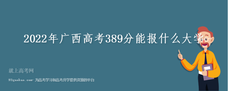 2022年广西高考389分能报什么大学