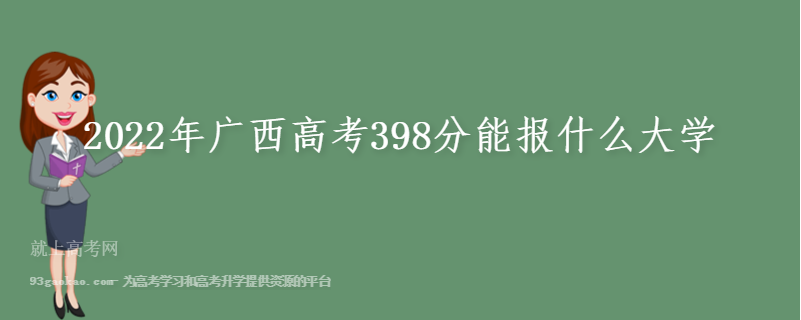 2022年广西高考398分能报什么大学 