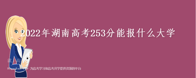 2022年湖南高考253分能报什么大学