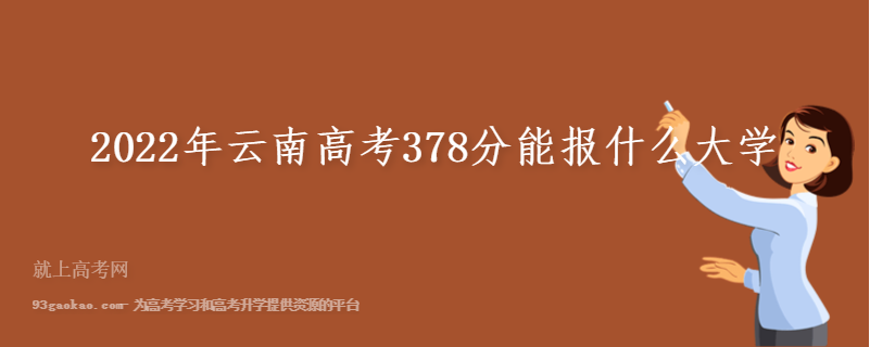 2022年云南高考378分能报什么大学