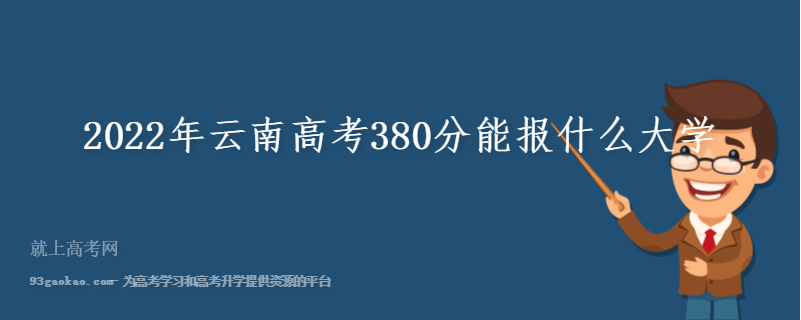 2022年云南高考380分能报什么大学