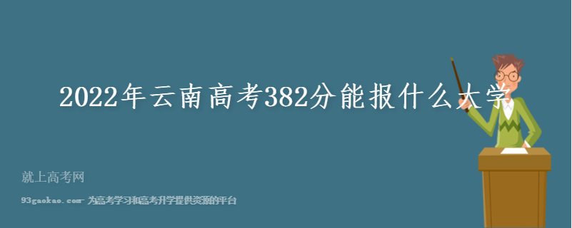 2022年云南高考382分能报什么大学