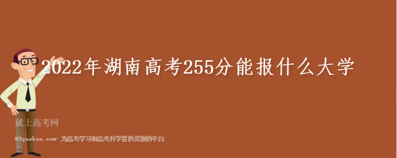 2022年湖南高考255分能报什么大学