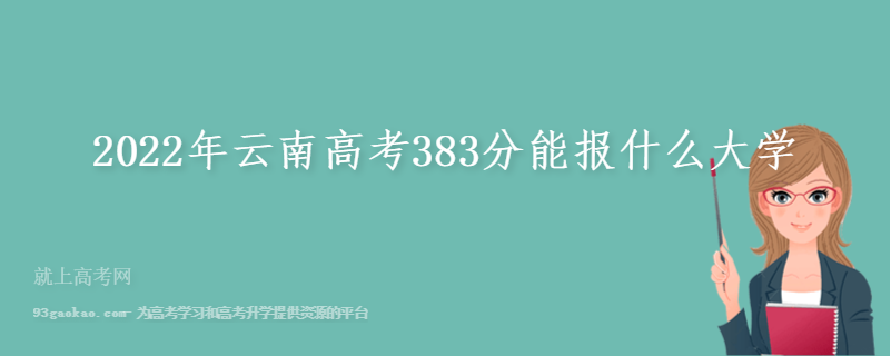 2022年云南高考383分能报什么大学