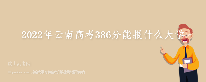 2022年云南高考386分能报什么大学