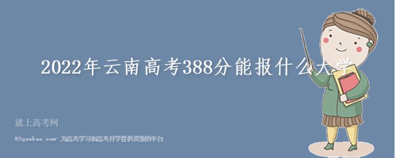 2022年云南高考388分能报什么大学