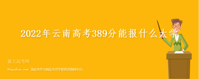 2022年云南高考389分能报什么大学