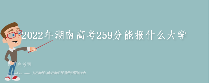 2022年湖南高考259分能报什么大学