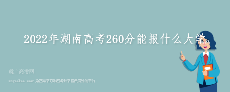 2022年湖南高考260分能报什么大学