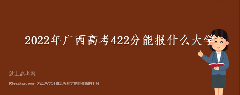 2022年广西高考422分能报什么大学 