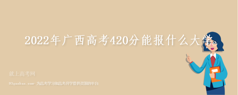 2022年广西高考420分能报什么大学