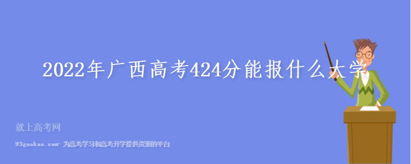 2022年广西高考424分能报什么大学