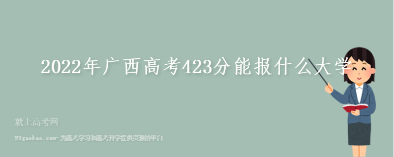 2022年广西高考423分能报什么大学