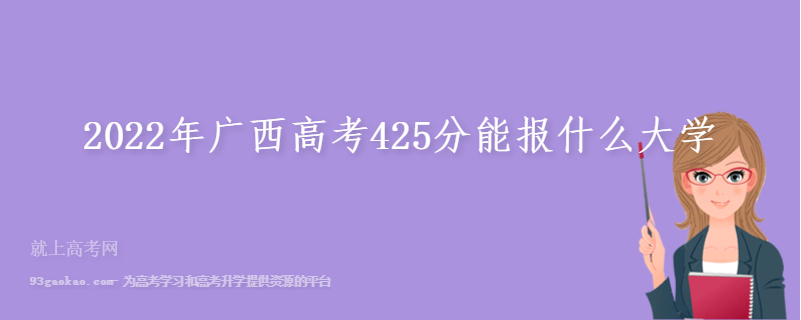 2022年广西高考425分能报什么大学