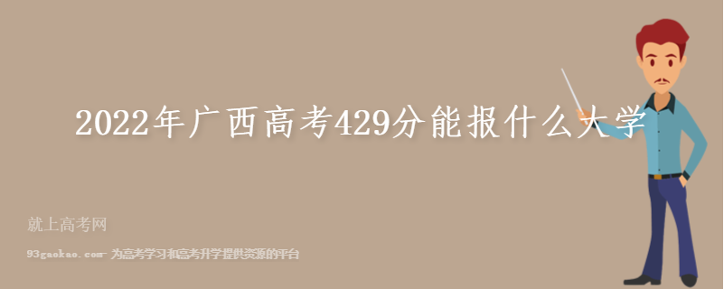 2022年广西高考429分能报什么大学