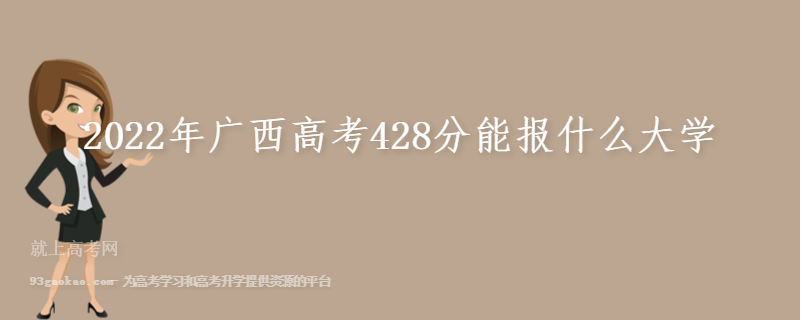 2022年广西高考428分能报什么大学