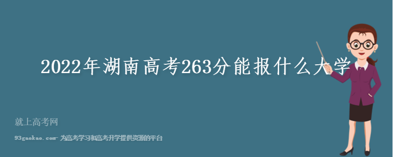 2022年湖南高考263分能报什么大学