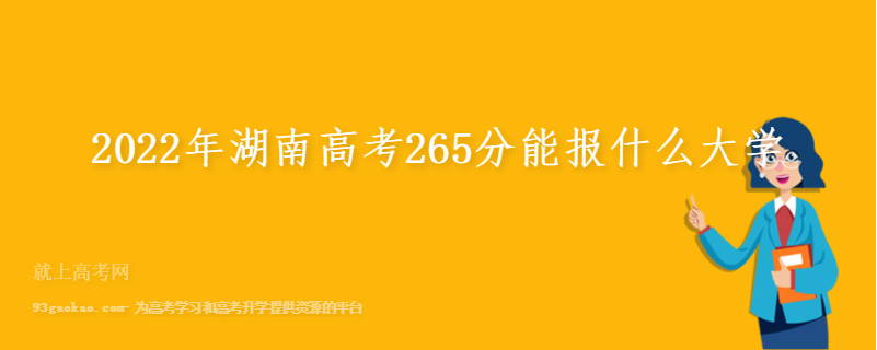 2022年湖南高考265分能报什么大学