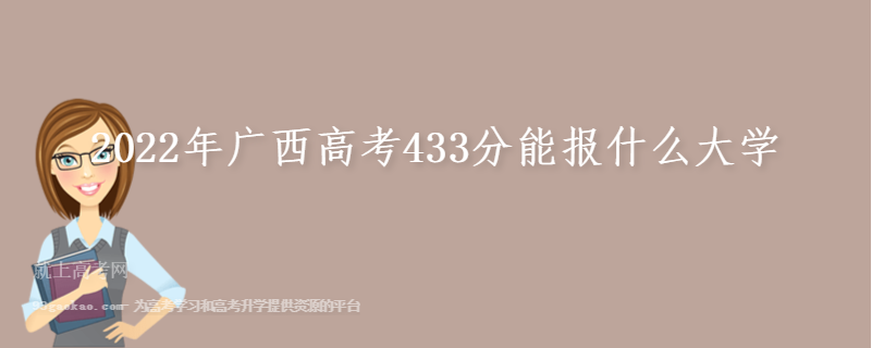 2022年广西高考433分能报什么大学
