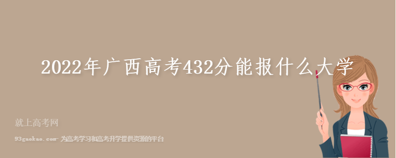 2022年广西高考432分能报什么大学