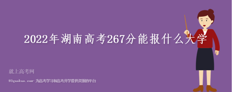 2022年湖南高考267分能报什么大学
