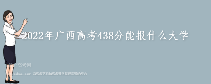 2022年广西高考438分能报什么大学