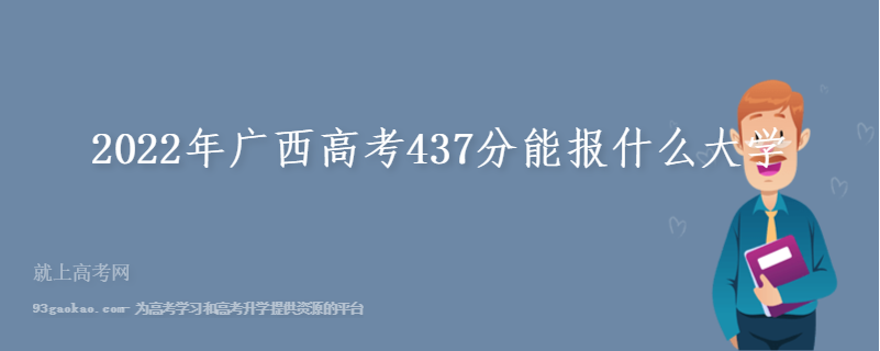2022年广西高考437分能报什么大学 