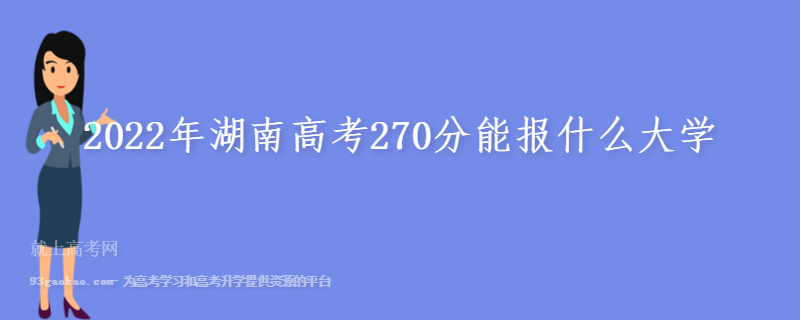 2022年湖南高考270分能报什么大学
