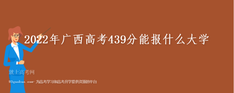 2022年广西高考439分能报什么大学 