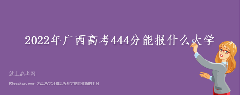 2022年广西高考444分能报什么大学