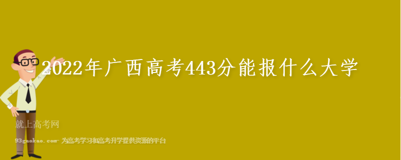 2022年广西高考443分能报什么大学