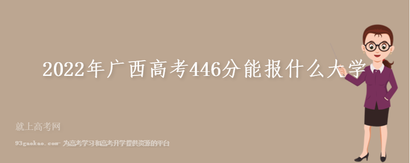 2022年广西高考446分能报什么大学