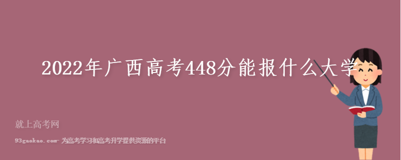 2022年广西高考448分能报什么大学