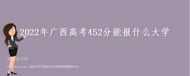 2022年广西高考452分能报什么大学