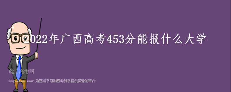 2022年广西高考453分能报什么大学
