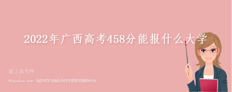 2022年广西高考458分能报什么大学