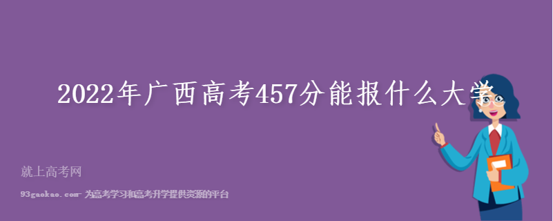 2022年广西高考457分能报什么大学