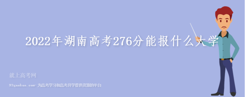 2022年湖南高考276分能报什么大学