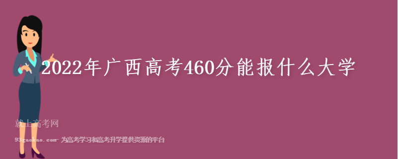 2022年广西高考460分能报什么大学